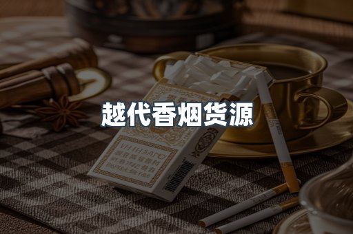 越代香烟货源