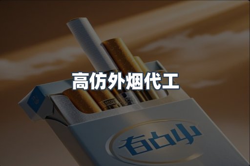高仿外烟代工