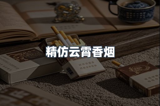 精仿云霄香烟